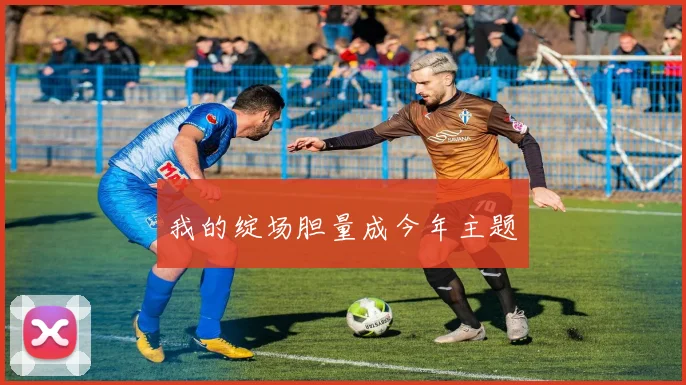 我的绽场胆量成今年主题