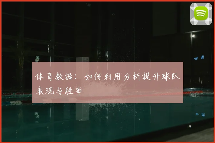 体育数据：如何利用分析提升球队表现与胜率