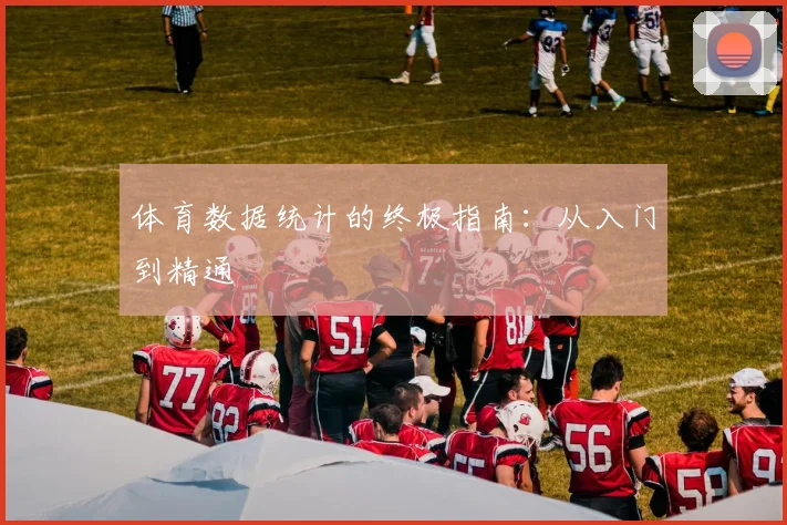 体育数据统计的终极指南：从入门到精通