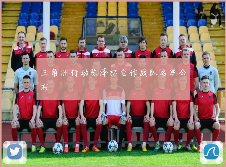 三角洲行动陈泽杯合作战队名单公布