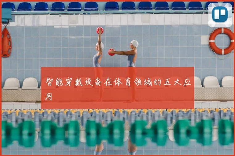 智能穿戴设备在体育领域的五大应用