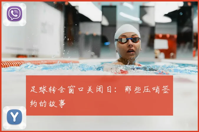 足球转会窗口关闭日：那些压哨签约的故事