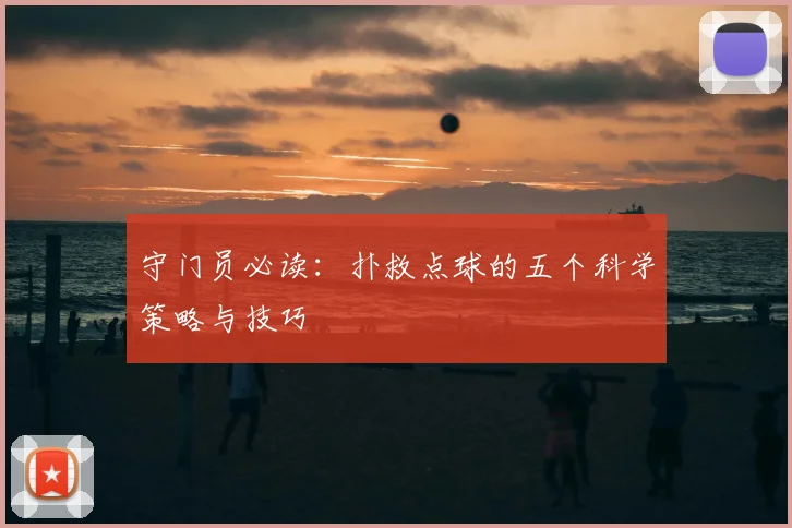守门员必读：扑救点球的五个科学策略与技巧
