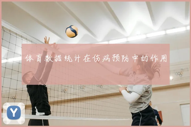 体育数据统计在伤病预防中的作用