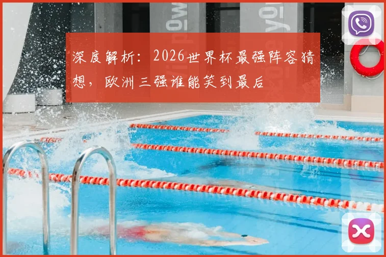 深度解析：2026世界杯最强阵容猜想，欧洲三强谁能笑到最后