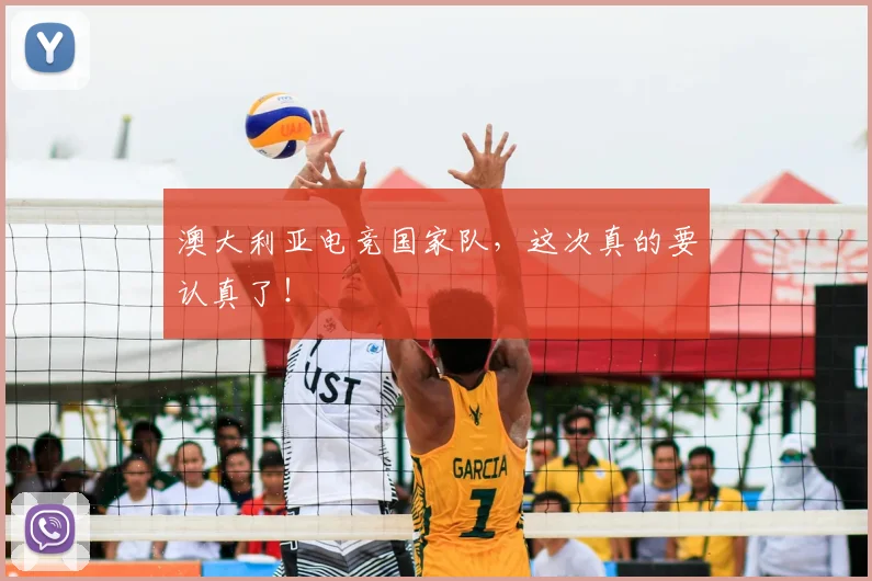澳大利亚电竞国家队，这次真的要认真了！