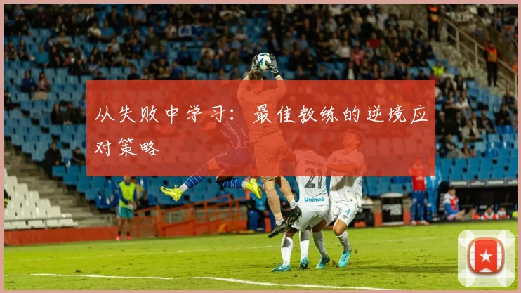 从失败中学习：最佳教练的逆境应对策略