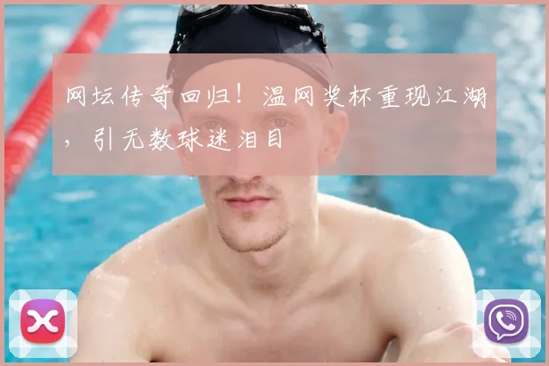 网坛传奇回归！温网奖杯重现江湖，引无数球迷泪目