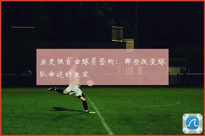 历史级自由球员签约：那些改变球队命运的决定