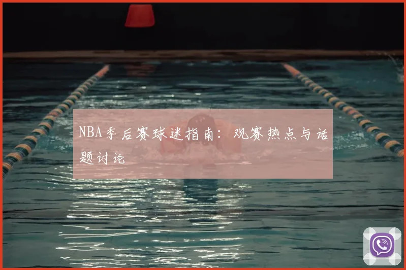 NBA季后赛球迷指南：观赛热点与话题讨论