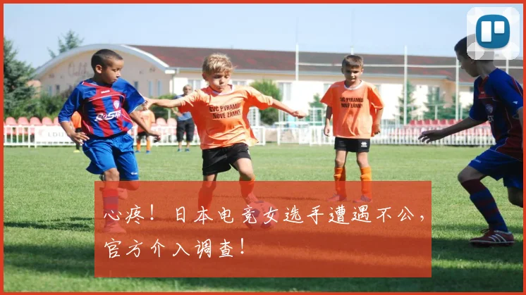 心疼！日本电竞女选手遭遇不公，官方介入调查！