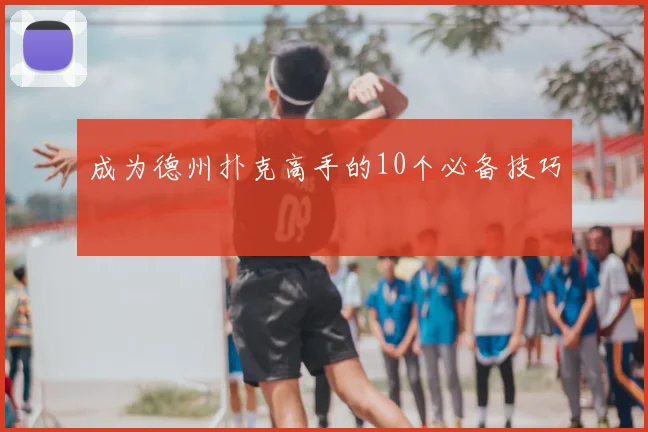 成为德州扑克高手的10个必备技巧