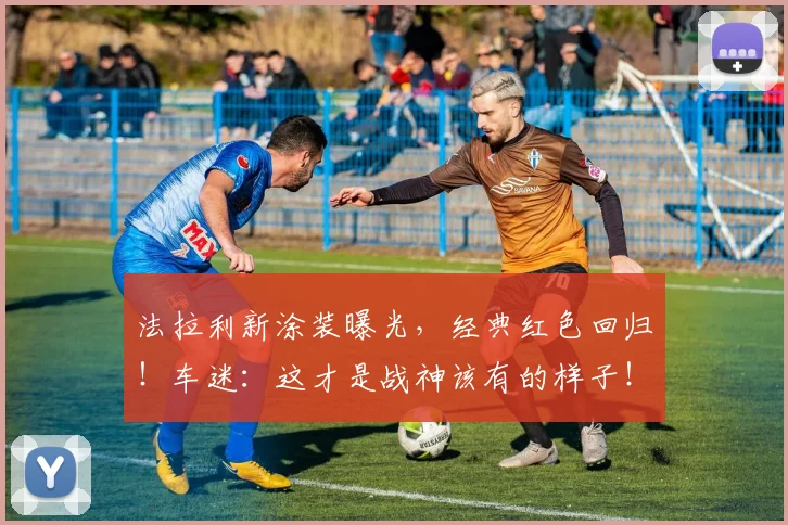 法拉利新涂装曝光，经典红色回归！车迷：这才是战神该有的样子！