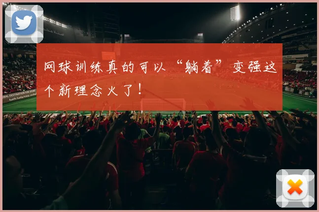 网球训练真的可以“躺着”变强这个新理念火了！