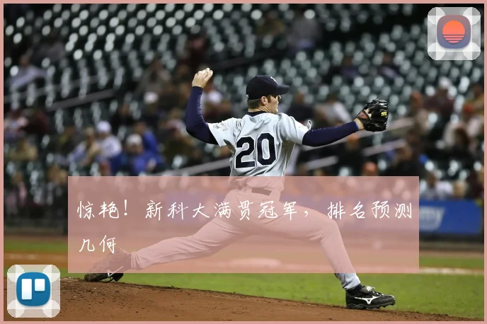 惊艳!新科大满贯冠军,排名预测几何