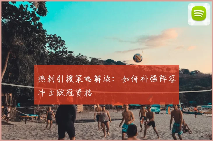 热刺引援策略解读：如何补强阵容冲击欧冠资格