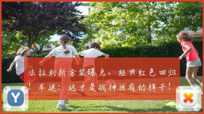 法拉利新涂装曝光，经典红色回归！车迷：这才是战神该有的样子！