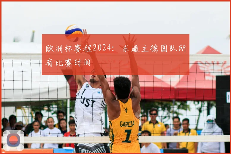 欧洲杯赛程2024:东道主德国队所有比赛时间