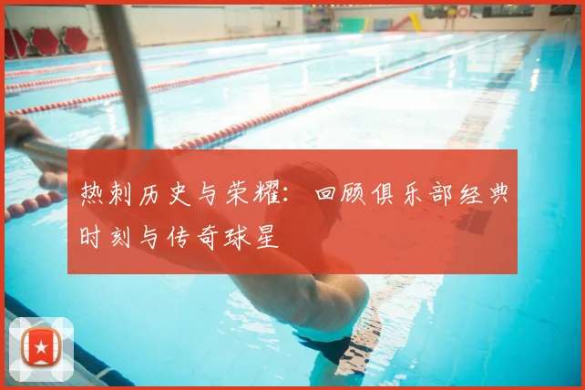 热刺历史与荣耀：回顾俱乐部经典时刻与传奇球星