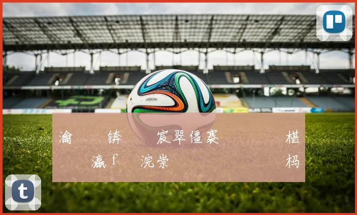 瀹樻柟锛氬�宸翠僵褰撻€夌殗椹�禌瀛f渶浣崇悆鍛橈紝鐞冨憳杩炵画涓ゅ勾褰撻€�