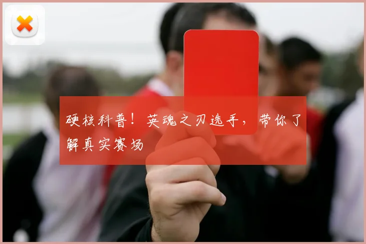 硬核科普！英魂之刃选手，带你了解真实赛场