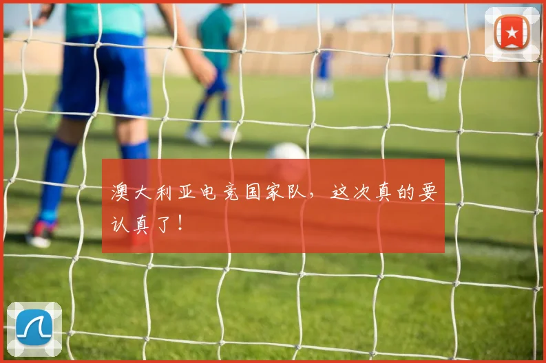 澳大利亚电竞国家队，这次真的要认真了！