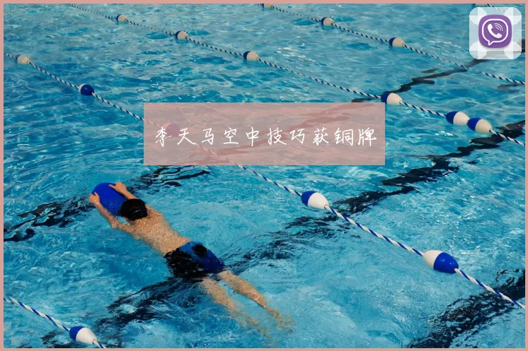 李天马空中技巧获铜牌