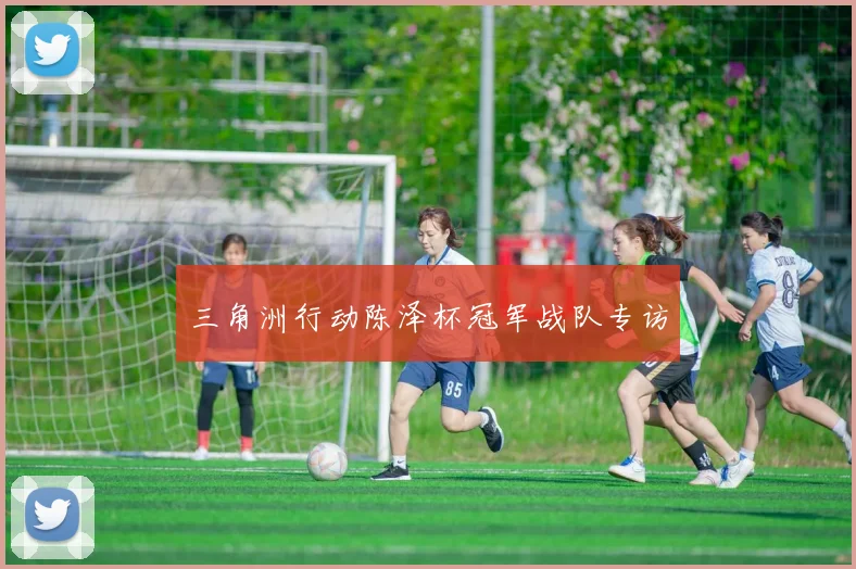 三角洲行动陈泽杯冠军战队专访