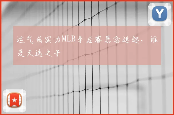 运气或实力MLB季后赛悬念迭起，谁是天选之子