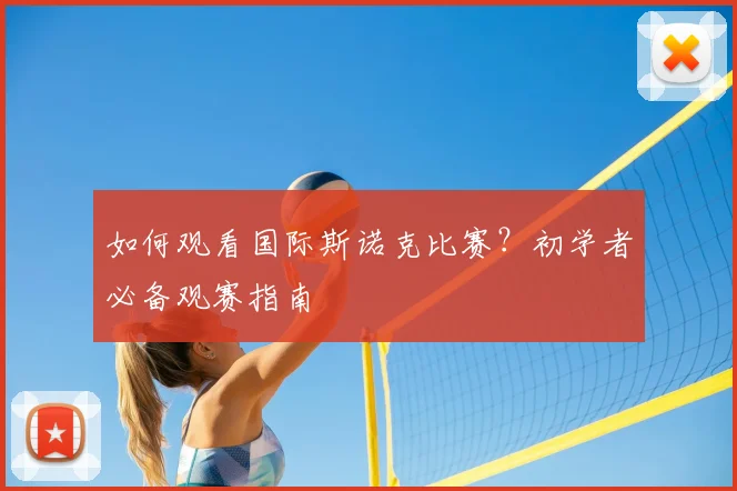 如何观看国际斯诺克比赛？初学者必备观赛指南