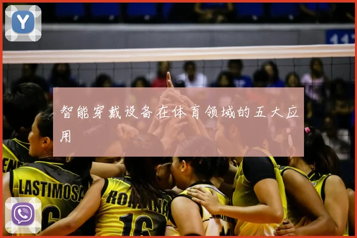 智能穿戴设备在体育领域的五大应用