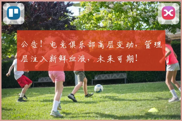 公告！电竞俱乐部高层变动，管理层注入新鲜血液，未来可期！