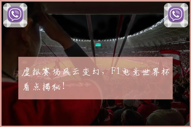 虚拟赛场风云变幻,F1电竞世界杯看点揭秘!