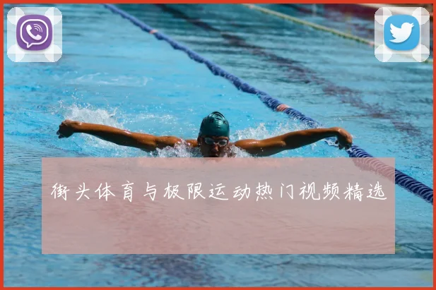 街头体育与极限运动热门视频精选