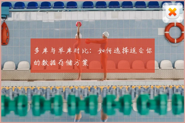 多库与单库对比：如何选择适合你的数据存储方案