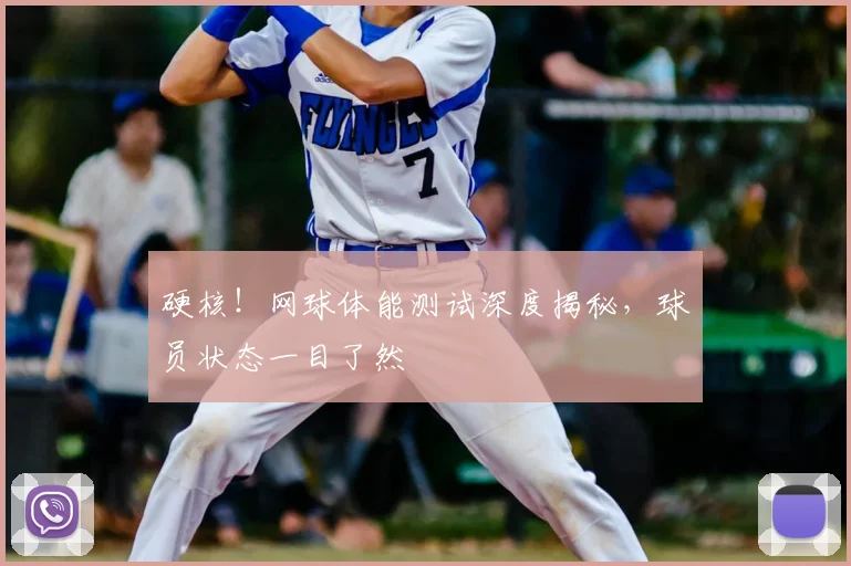 硬核！网球体能测试深度揭秘，球员状态一目了然