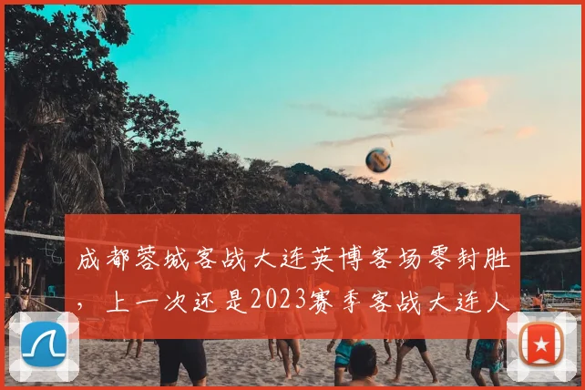 成都蓉城客战大连英博客场零封胜，上一次还是2023赛季客战大连人
