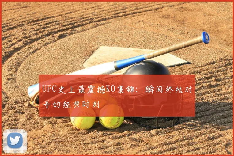 UFC史上最震撼KO集锦：瞬间终结对手的经典时刻