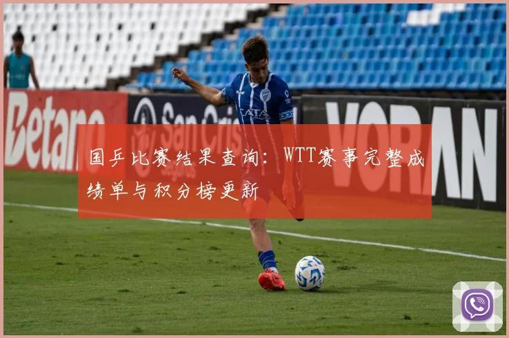 国乒比赛结果查询：WTT赛事完整成绩单与积分榜更新