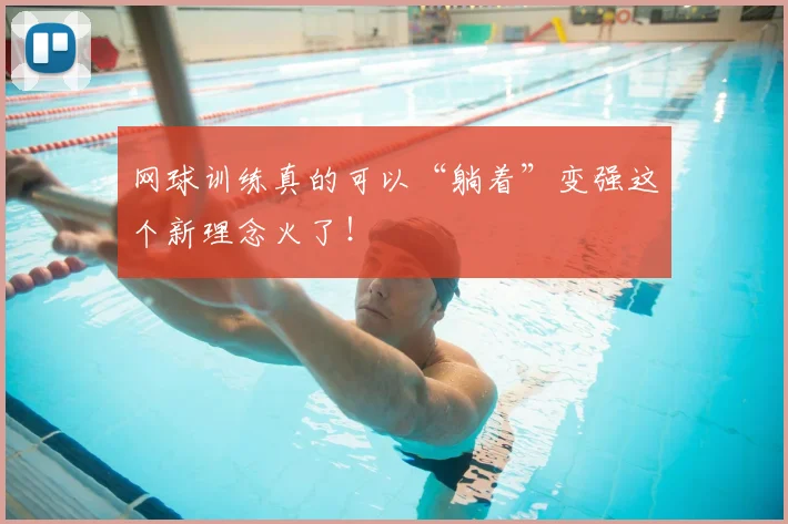 网球训练真的可以“躺着”变强这个新理念火了!