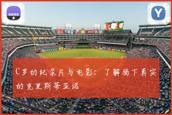 C罗的纪录片与电影:了解场下真实的克里斯蒂亚诺