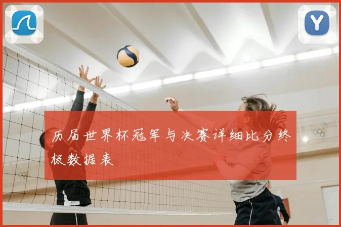 历届世界杯冠军与决赛详细比分终极数据表