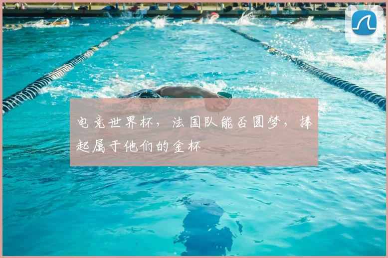 电竞世界杯，法国队能否圆梦，捧起属于他们的金杯