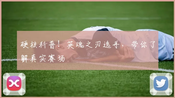 硬核科普！英魂之刃选手，带你了解真实赛场