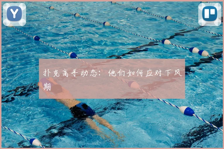 扑克高手动态：他们如何应对下风期