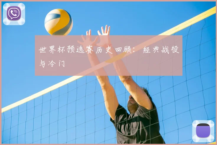 世界杯预选赛历史回顾:经典战役与冷门