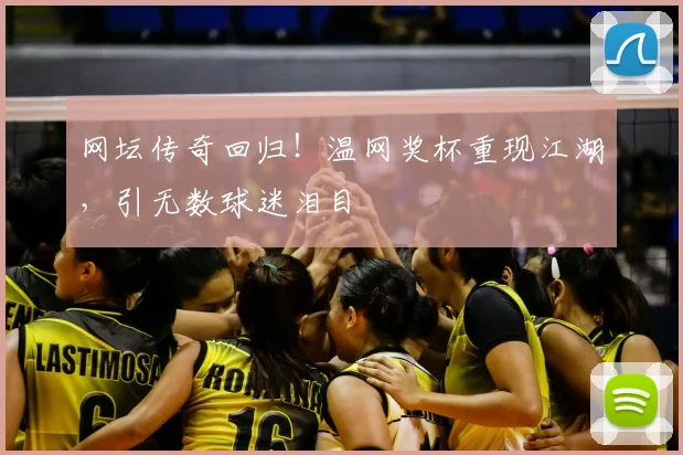 网坛传奇回归!温网奖杯重现江湖,引无数球迷泪目