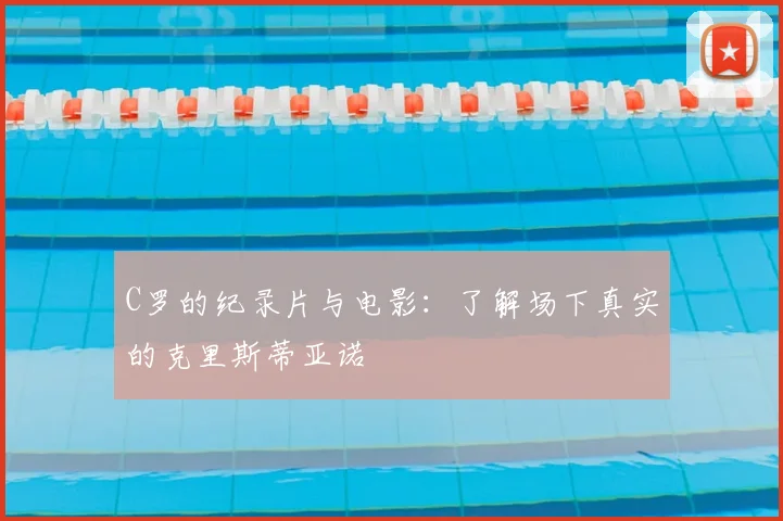 C罗的纪录片与电影:了解场下真实的克里斯蒂亚诺