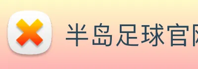 半岛足球官网 logo